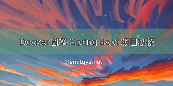 Docker 部署 Spring Boot 项目初探