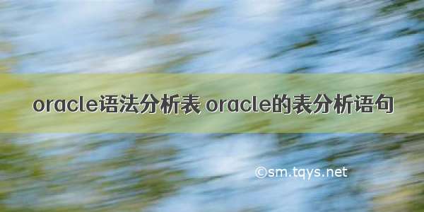 oracle语法分析表 oracle的表分析语句