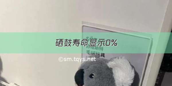 硒鼓寿命显示0%