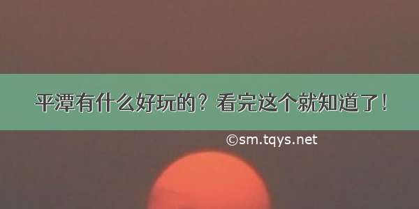 平潭有什么好玩的？看完这个就知道了！