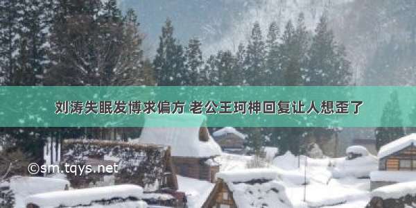 刘涛失眠发博求偏方 老公王珂神回复让人想歪了