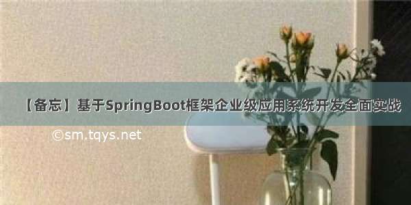 【备忘】基于SpringBoot框架企业级应用系统开发全面实战