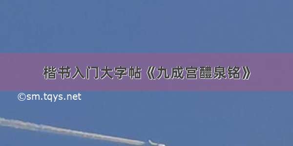 楷书入门大字帖《九成宫醴泉铭》