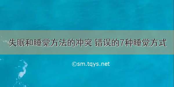 失眠和睡觉方法的冲突 错误的7种睡觉方式