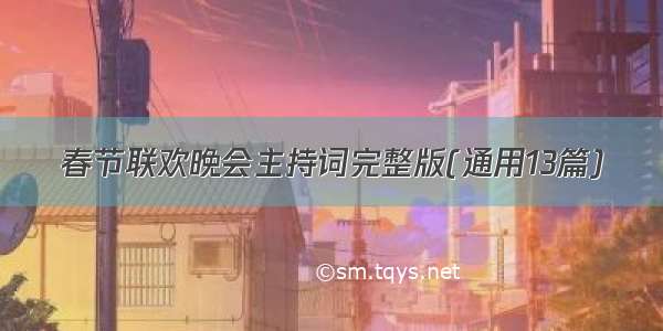 春节联欢晚会主持词完整版(通用13篇)