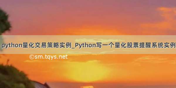 python量化交易策略实例_Python写一个量化股票提醒系统实例