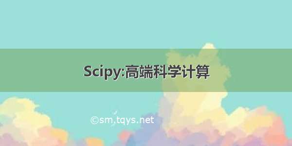 Scipy:高端科学计算