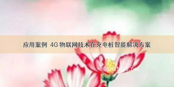 应用案例｜4G 物联网技术在充电桩智能解决方案