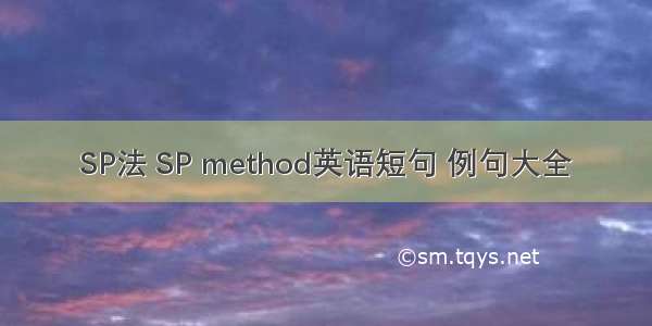 SP法 SP method英语短句 例句大全