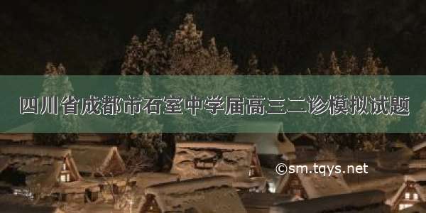 四川省成都市石室中学届高三二诊模拟试题
