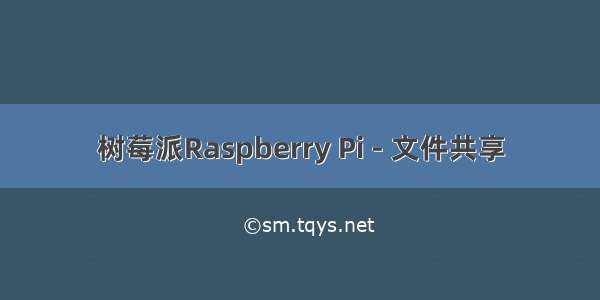 树莓派Raspberry Pi - 文件共享