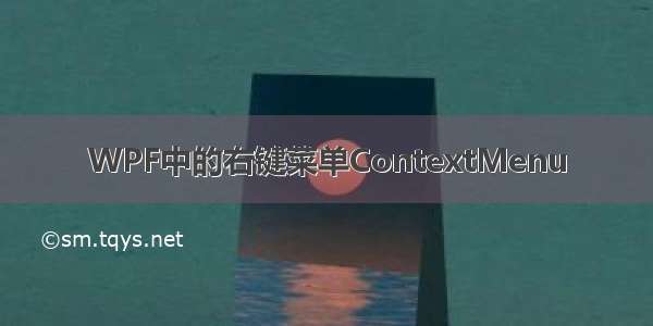 WPF中的右键菜单ContextMenu