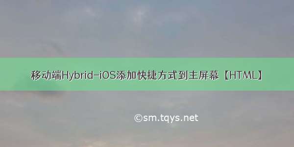 移动端Hybrid-iOS添加快捷方式到主屏幕【HTML】
