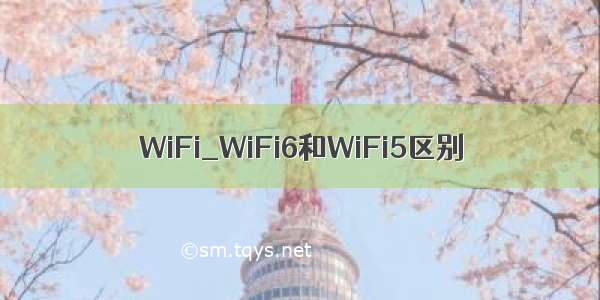 WiFi_WiFi6和WiFi5区别