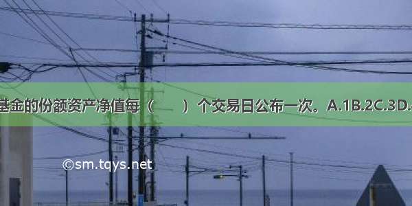 开放式基金的份额资产净值每（　　）个交易日公布一次。A.1B.2C.3D.4ABCD