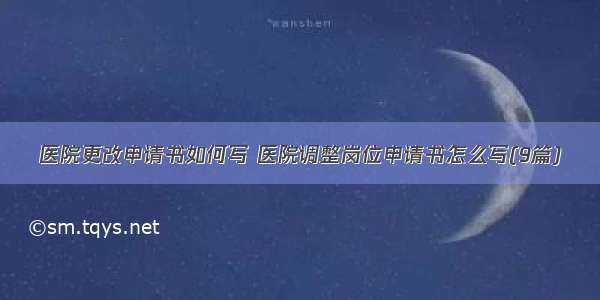 医院更改申请书如何写 医院调整岗位申请书怎么写(9篇)