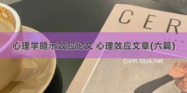 心理学暗示效应论文 心理效应文章(六篇)