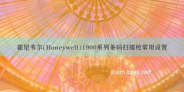 霍尼韦尔(Honeywell)1900系列条码扫描枪常用设置