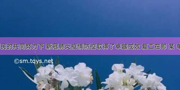 在党和人民的共同努力下 新冠肺炎疫情防控取得了卓越成效 复工在即 某 单位用420