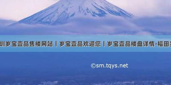 首页:深圳岁宝壹品售楼网站丨岁宝壹品欢迎您丨岁宝壹品楼盘详情-福田岁宝壹品