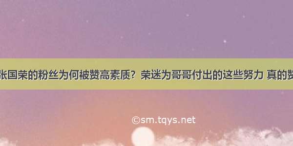 张国荣的粉丝为何被赞高素质？荣迷为哥哥付出的这些努力 真的赞