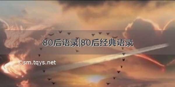 80后语录|80后经典语录