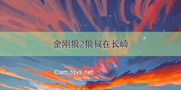 金刚狼2狼叔在长崎