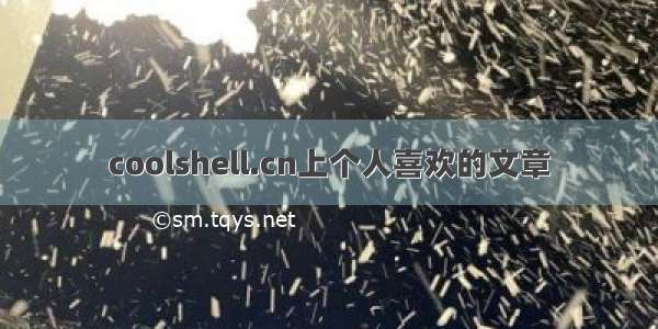 coolshell.cn上个人喜欢的文章