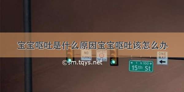 宝宝呕吐是什么原因宝宝呕吐该怎么办