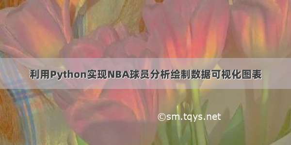 利用Python实现NBA球员分析绘制数据可视化图表