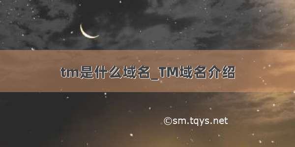 tm是什么域名_TM域名介绍