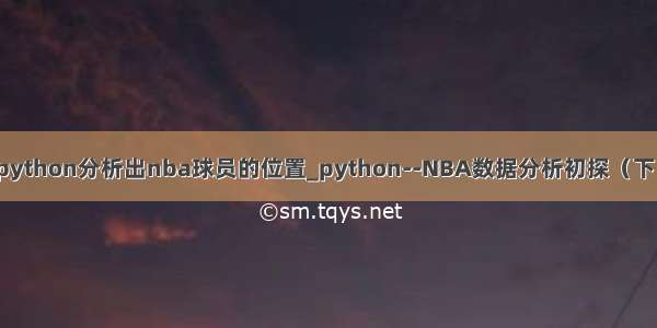 python分析出nba球员的位置_python--NBA数据分析初探（下）