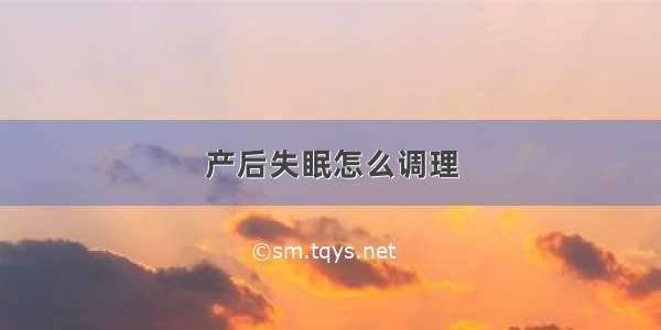 产后失眠怎么调理