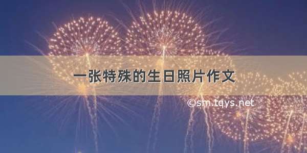 一张特殊的生日照片作文