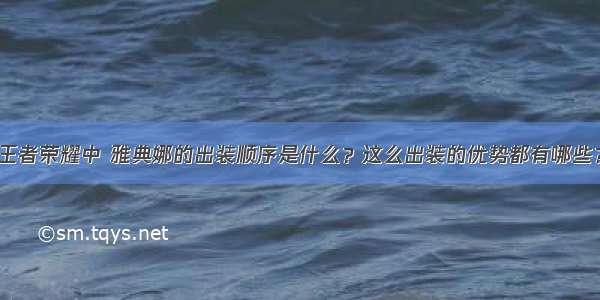 王者荣耀中 雅典娜的出装顺序是什么？这么出装的优势都有哪些？