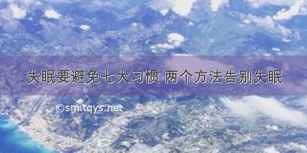 失眠要避免七大习惯 两个方法告别失眠