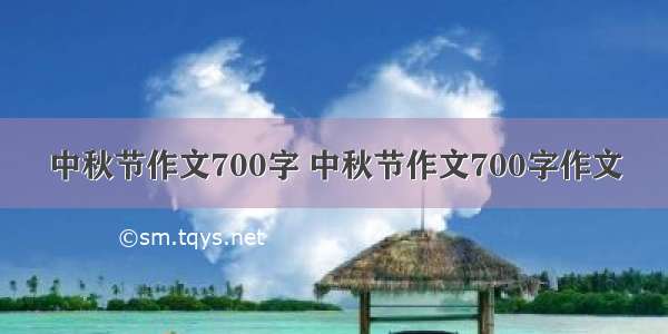 中秋节作文700字 中秋节作文700字作文