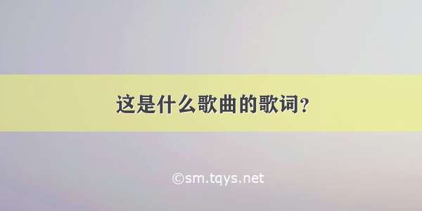 这是什么歌曲的歌词？