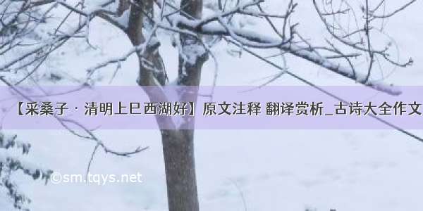 【采桑子·清明上巳西湖好】原文注释 翻译赏析_古诗大全作文