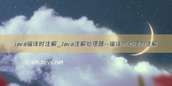 java编译时注解_Java注解处理器--编译时处理的注解