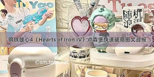 钢铁雄心4（Hearts of Iron IV）卢森堡快速破局图文战报