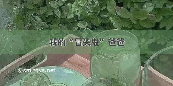 我的“冒失鬼”爸爸