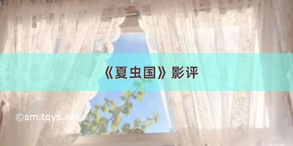 《夏虫国》影评