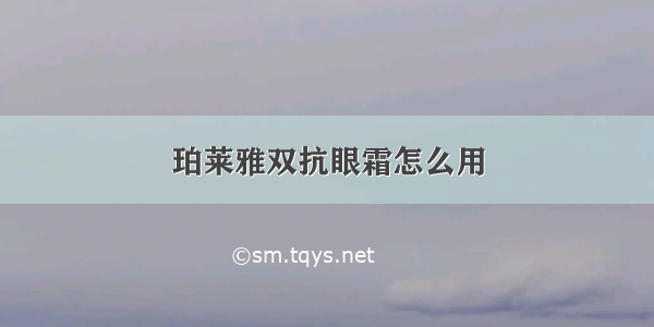 珀莱雅双抗眼霜怎么用