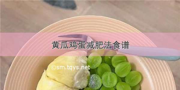 黄瓜鸡蛋减肥法食谱