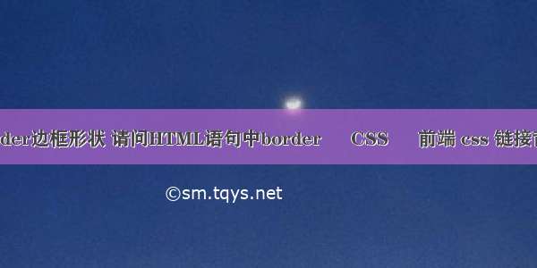 border边框形状 请问HTML语句中border – CSS – 前端 css 链接背景