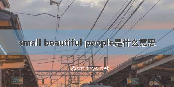 small beautiful people是什么意思