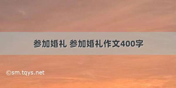 参加婚礼 参加婚礼作文400字