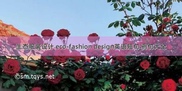 生态服装设计 eco-fashion design英语短句 例句大全