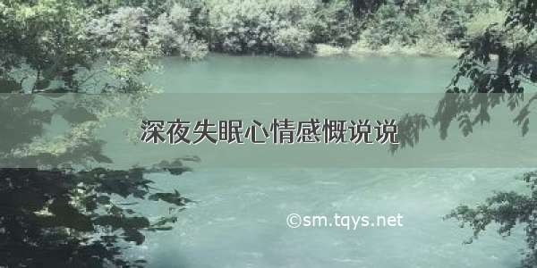 深夜失眠心情感慨说说